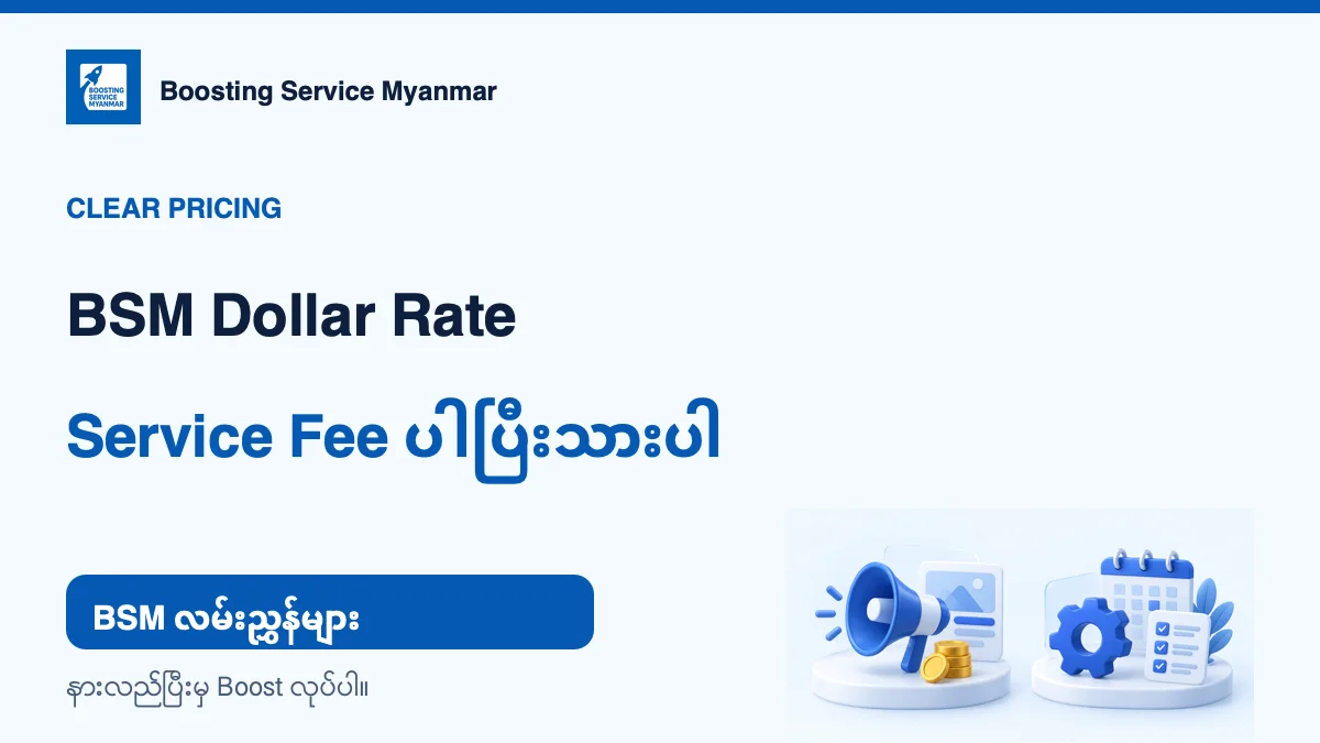 BSM ရဲ့ Dollar Rate ကို နားလည်အောင် ဖတ်ကြည့်ပါ