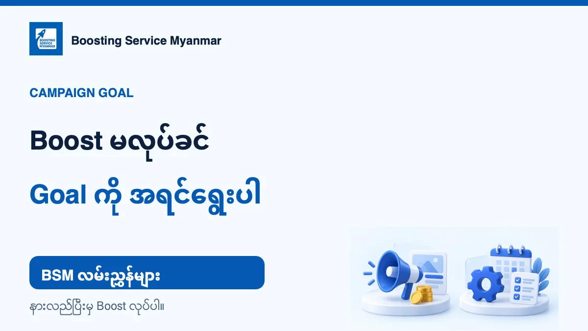 Boost မလုပ်ခင် Goal ကို ဘယ်လိုရွေးမလဲ?