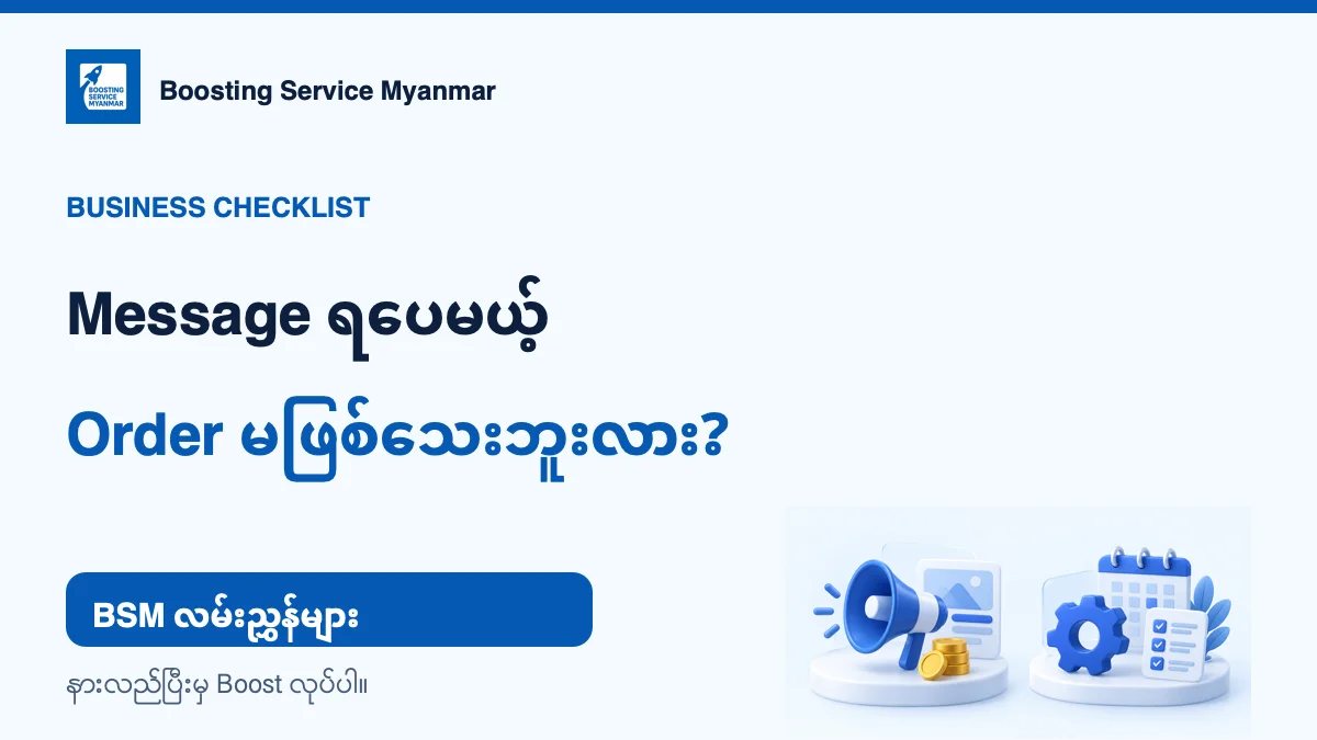 Message ရပေမယ့် Order မဖြစ်သေးရင် ဘာစစ်မလဲ?