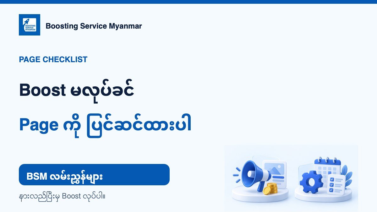 Boost မလုပ်ခင် Page ကို ပြင်ဆင်ထားပါ — Boosting Service Myanmar Page checklist